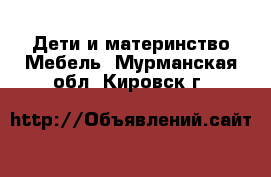 Дети и материнство Мебель. Мурманская обл.,Кировск г.